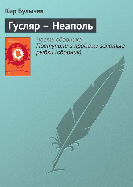 Обложка книги  «Гусляр – Неаполь»