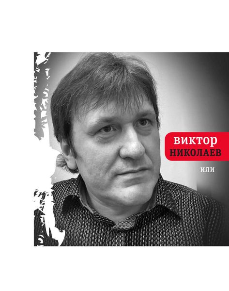 Обложка книги  «Или»