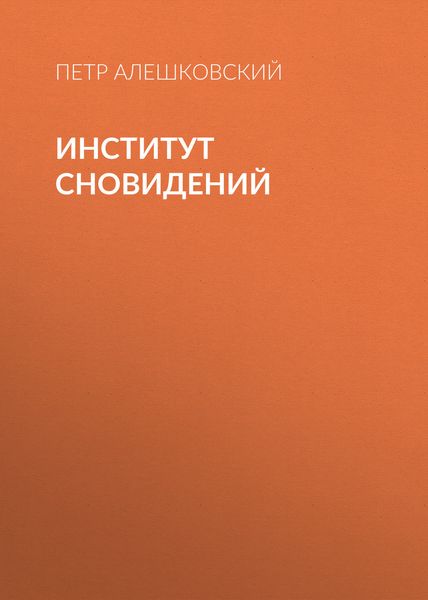 Обложка книги «Институт сновидений»