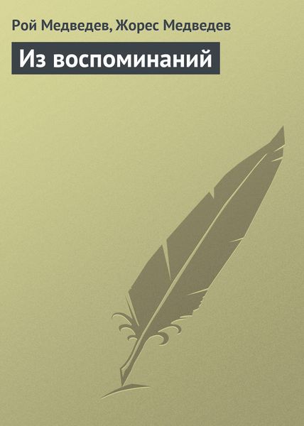 Обложка книги  «Из воспоминаний»