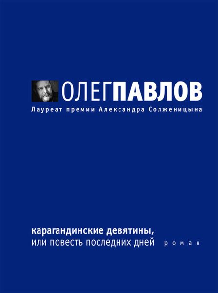 Обложка книги  «Карагандинские девятины, или Повесть последних дней»