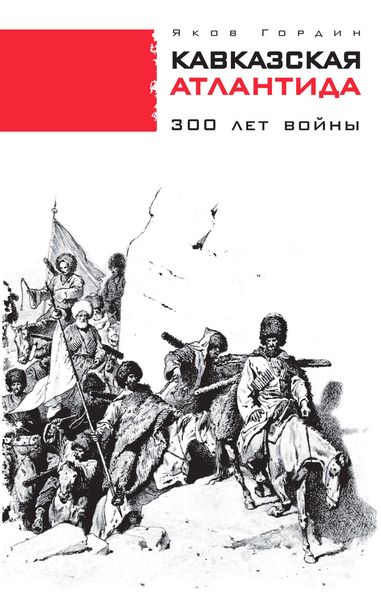 Обложка книги  «Кавказская Атлантида. 300 лет войны»