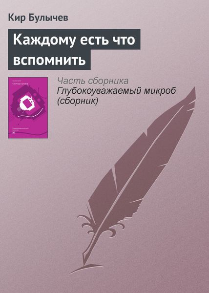Обложка книги  «Каждому есть что вспомнить»