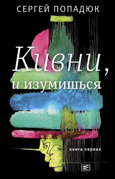 Обложка книги  «Кивни, и изумишься! Книга 1»