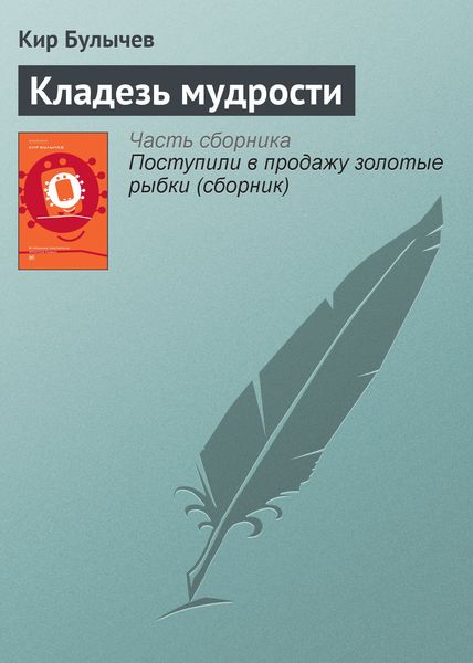 Обложка книги  «Кладезь мудрости»