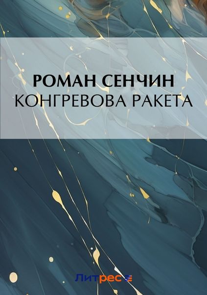 Обложка книги  «Конгревова ракета»