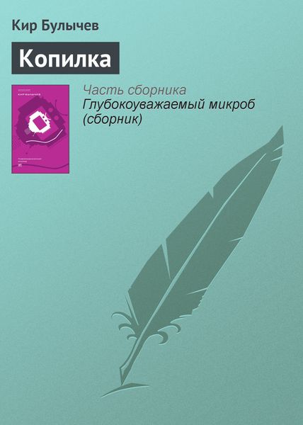 Обложка книги  «Копилка»