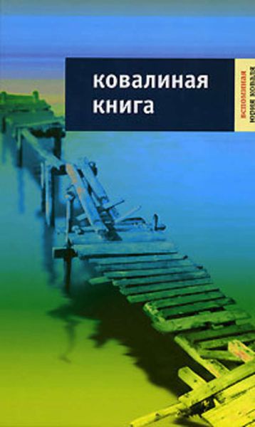 Обложка книги «Ковалиная книга: Вспоминая Юрия Коваля»