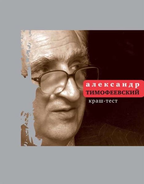 Обложка книги «Краш-тест»