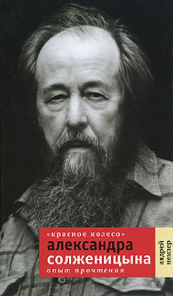 Обложка книги  ««Красное Колесо» Александра Солженицына. Опыт прочтения»