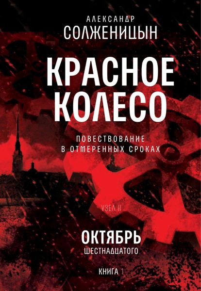 Обложка книги «Красное колесо. Том 3. Узел 2. Октябрь Шестнадцатого. Книга 1»