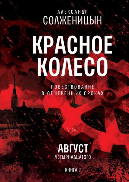 Обложка книги «Красное колесо. Узел I: Август Четырнадцатого. Книга 2. Том 2»