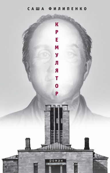 Обложка книги  «Кремулятор»
