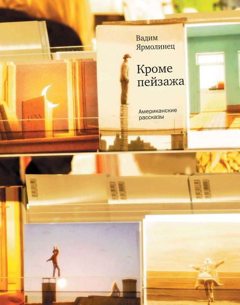 Обложка книги  «Кроме пейзажа. Американские рассказы»
