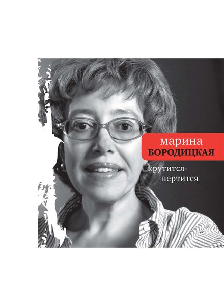 Обложка книги  «Крутится-вертится»