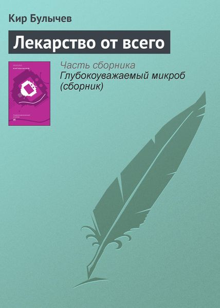 Обложка книги  «Лекарство от всего»