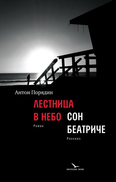 Обложка книги  «Лестница в небо. Сон Беатриче»