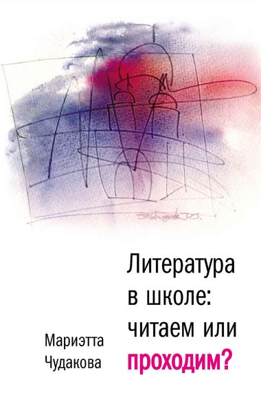 Обложка книги  «Литература в школе. Читаем или проходим?»