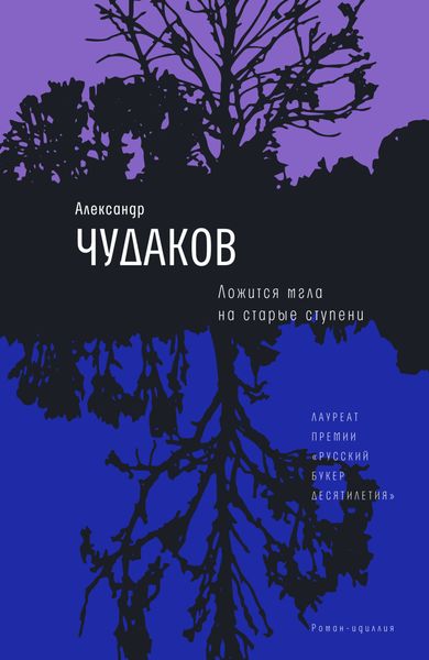 Обложка книги  «Ложится мгла на старые ступени»