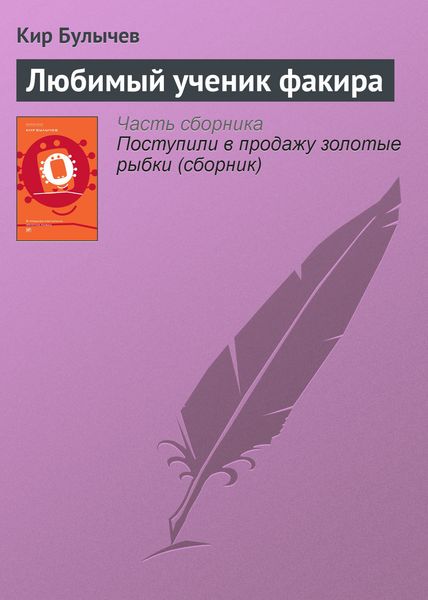 Обложка книги  «Любимый ученик факира»