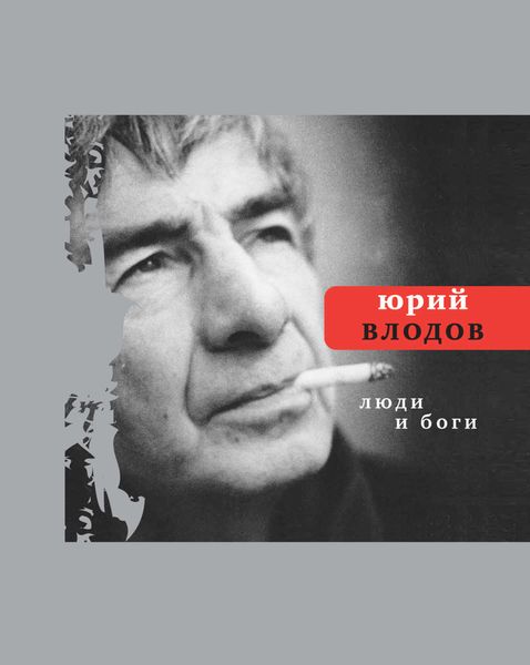Обложка книги  «Люди и боги»