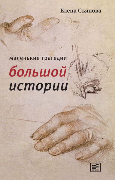Обложка книги  «Маленькие трагедии большой истории»