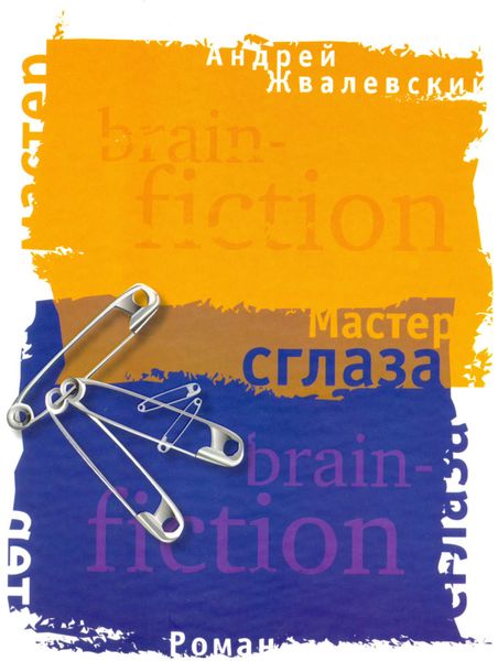 Обложка книги  «Мастер сглаза»