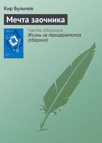 Обложка книги  «Мечта заочника»