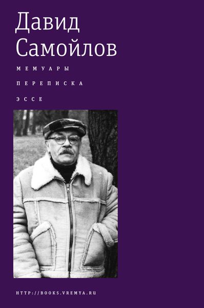 Обложка книги  «Мемуары. Переписка. Эссе»