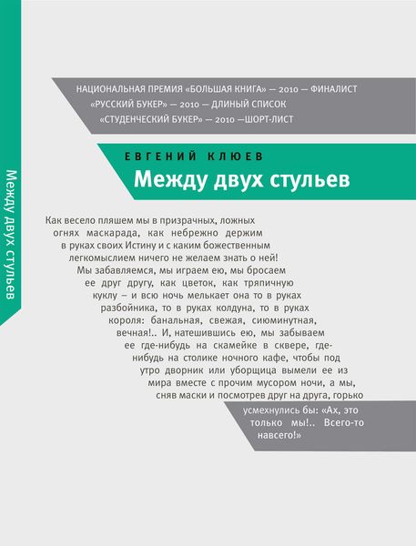 Обложка книги  «Между двух стульев»