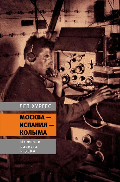 Обложка книги  «Москва – Испания – Колыма. Из жизни радиста и зэка»