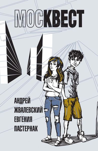 Обложка книги  «Москвест. Роман-сказка»