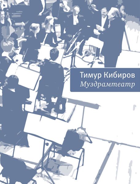 Обложка книги  «Муздрамтеатр»