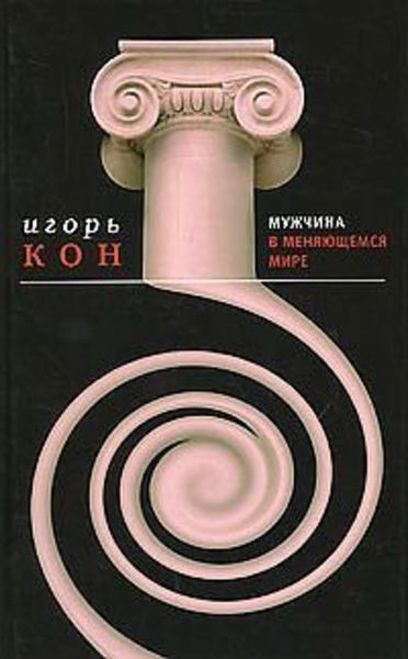 Обложка книги «Мужчина в меняющемся мире»