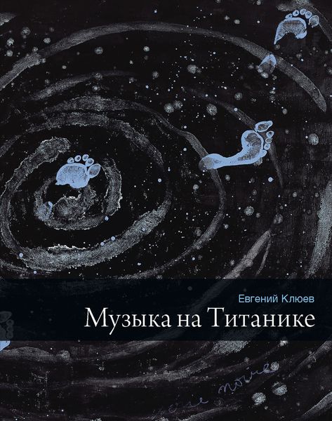 Обложка книги «Музыка на Титанике»