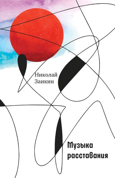 Обложка книги «Музыка расставания»