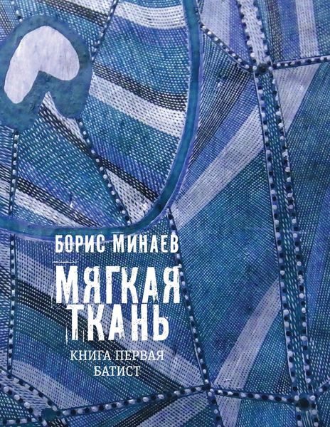 Обложка книги  «Мягкая ткань. Книга 1. Батист»