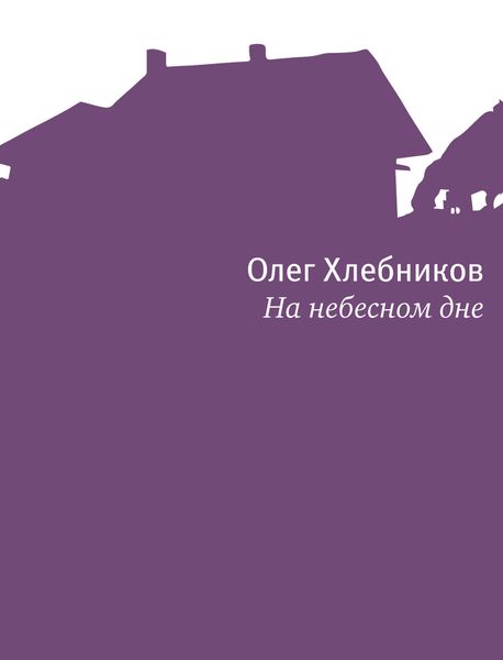 Обложка книги  «На небесном дне»
