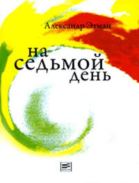 Обложка книги  «На седьмой день: рассказы»