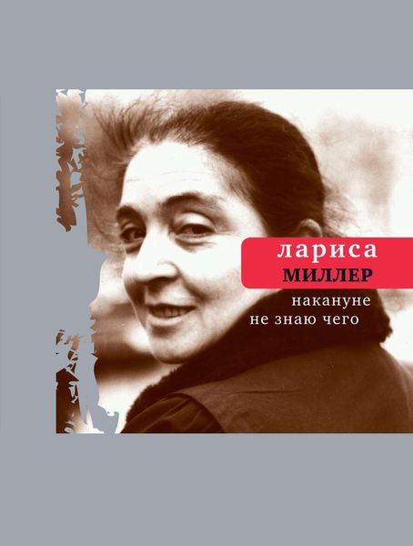 Обложка книги  «Накануне не знаю чего»