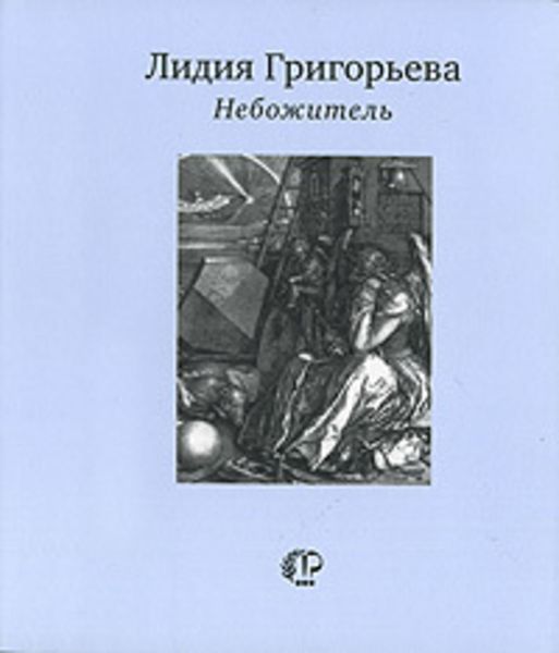 Обложка книги  «Небожитель: Книга стихотворений»