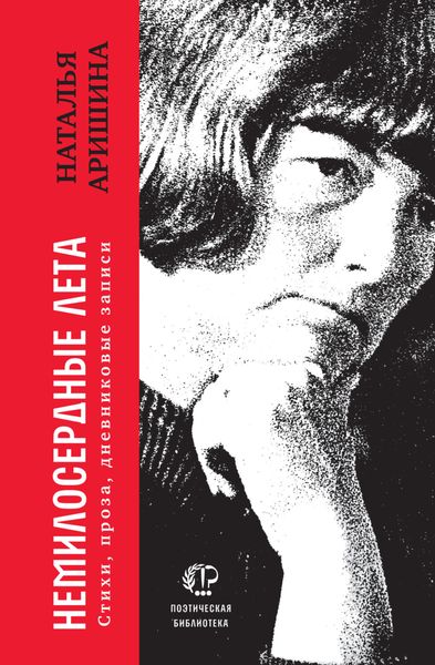 Обложка книги «Немилосердные лета»