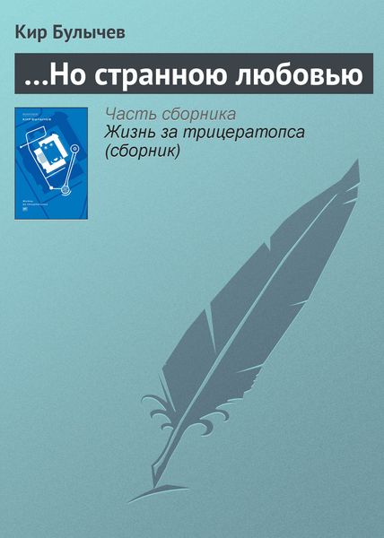 Обложка книги  «…Но странною любовью»