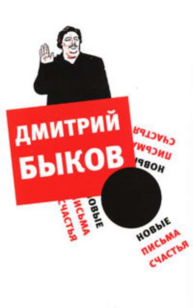 Обложка книги  «Новые письма счастья»
