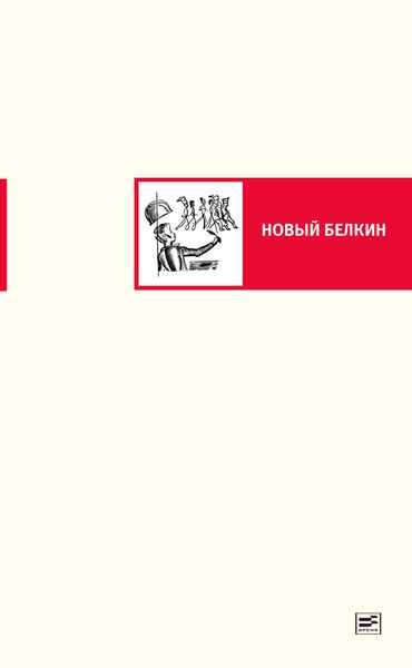 Обложка книги  «Новый Белкин»