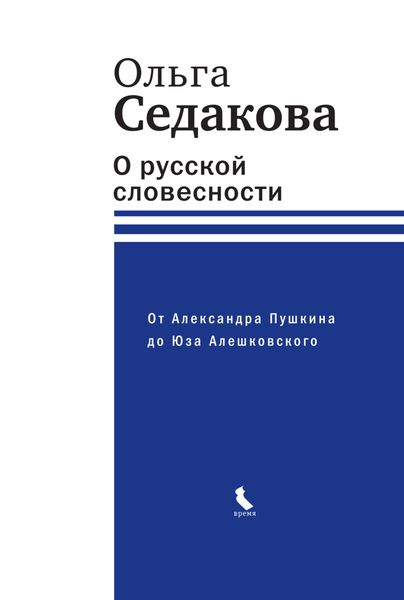 Обложка книги  «О русской словесности. От Александра Пушкина до Юза Алешковского»
