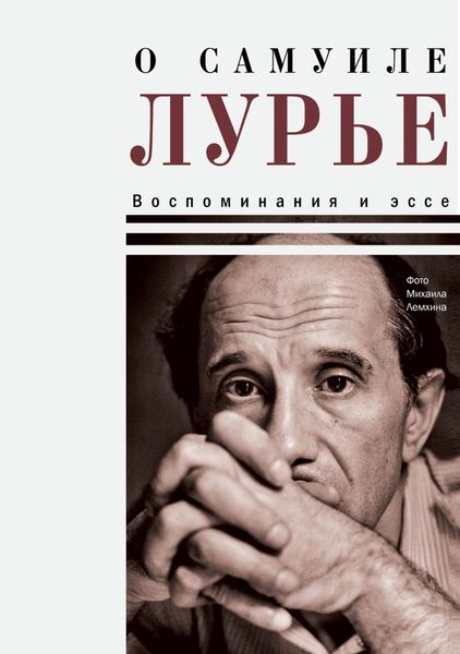 Обложка книги  «О Самуиле Лурье. Воспоминания и эссе»