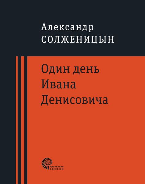 Обложка книги «Один день Ивана Денисовича»