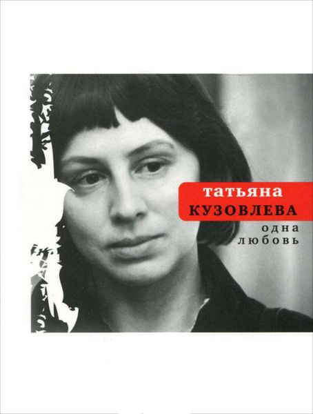 Обложка книги  «Одна любовь»