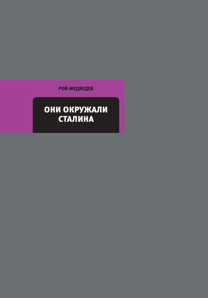 Обложка книги  «Они окружали Сталина»